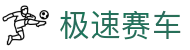 极速赛车：Speed Lotto 官方频道「立即开奖」